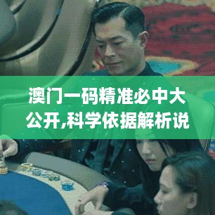 澳門一碼精準必中大公開,科學依據(jù)解析說明_蘋果款12.586