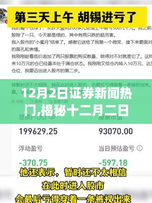 揭秘十二月二日證券市場三大看點，熱點新聞深度解讀