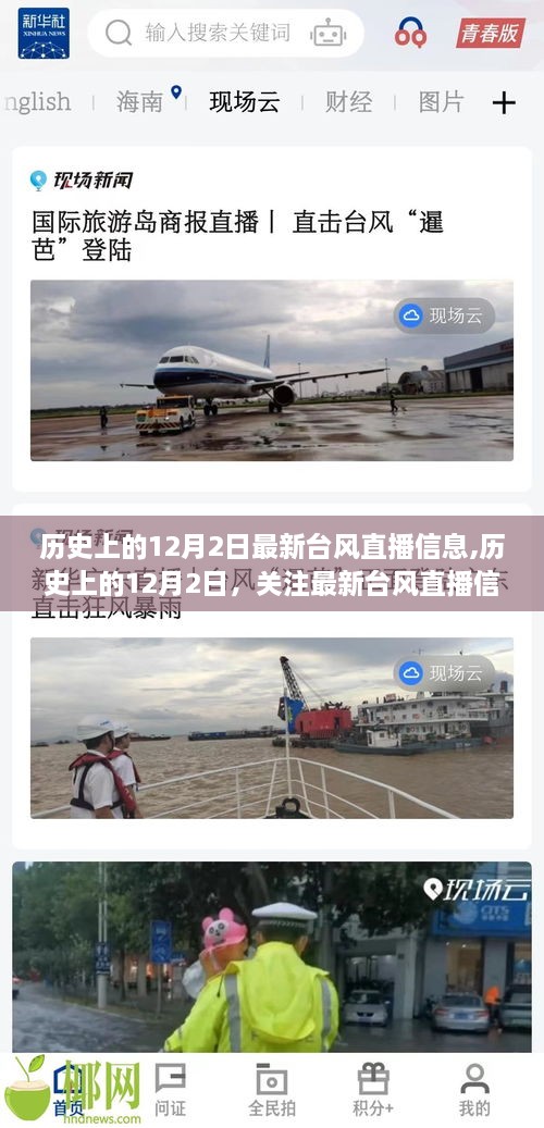 歷史上的12月2日，關(guān)注最新臺風直播信息，洞悉氣象動態(tài)全解析