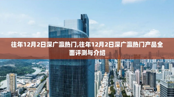 往年12月2日深廣瀛熱門產(chǎn)品全面評測與介紹回顧