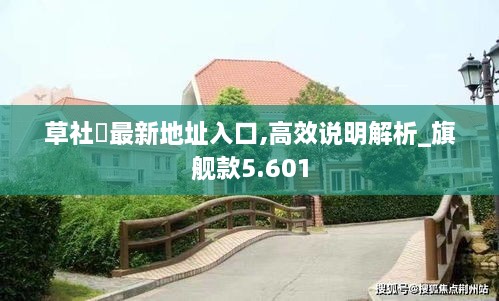 草社區(qū)最新地址入口,高效說明解析_旗艦款5.601