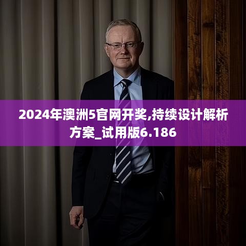 2024年澳洲5官網(wǎng)開獎(jiǎng),持續(xù)設(shè)計(jì)解析方案_試用版6.186