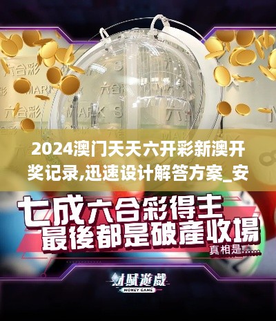 2024澳門天天六開彩新澳開獎(jiǎng)記錄,迅速設(shè)計(jì)解答方案_安卓款2.553