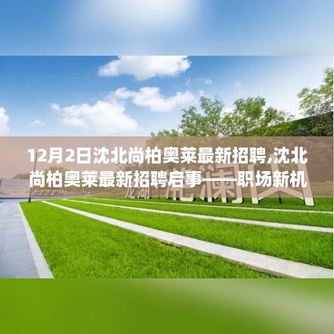 沈北尚柏奧萊最新招聘啟事，職場新機(jī)遇，等你來挑戰(zhàn)！