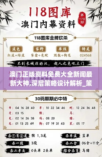 澳門正版資料免費(fèi)大全新聞最新大神,深層策略設(shè)計(jì)解析_策略版9.201