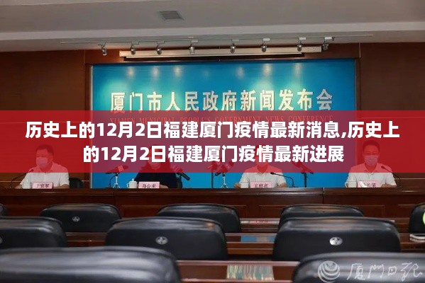歷史上的12月2日福建廈門疫情最新進(jìn)展與消息