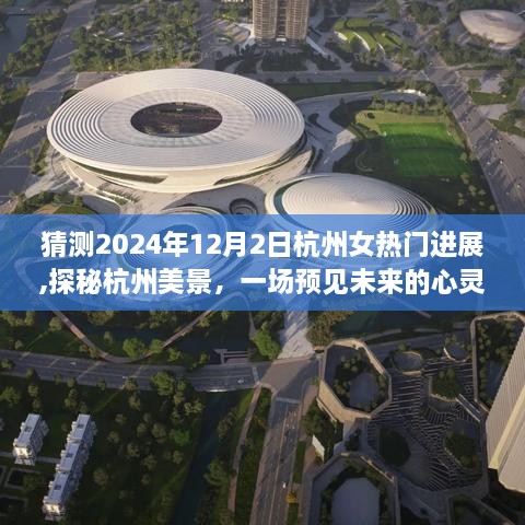 探秘杭州美景，預(yù)見未來的心靈之旅啟程于2024年12月2日