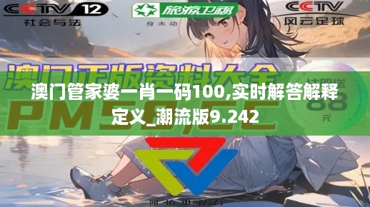 澳門管家婆一肖一碼100,實(shí)時(shí)解答解釋定義_潮流版9.242