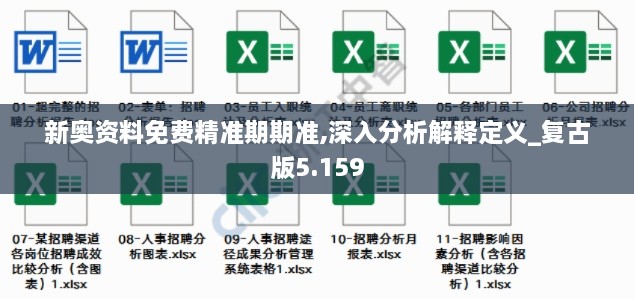 新奧資料免費(fèi)精準(zhǔn)期期準(zhǔn),深入分析解釋定義_復(fù)古版5.159