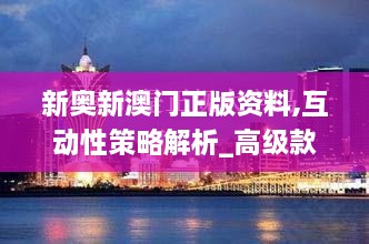新奧新澳門正版資料,互動(dòng)性策略解析_高級(jí)款4.668