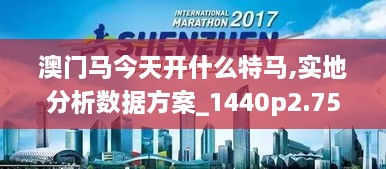 澳門馬今天開什么特馬,實(shí)地分析數(shù)據(jù)方案_1440p2.755