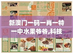 新澳門一碼一肖一特一中水果爺爺,科技成語分析定義_6DM110.985
