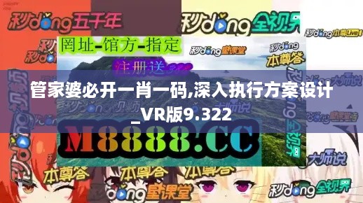 管家婆必開一肖一碼,深入執(zhí)行方案設(shè)計_VR版9.322