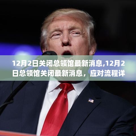 應(yīng)對流程詳解，總領(lǐng)館關(guān)閉最新消息及應(yīng)對指南（12月2日更新）
