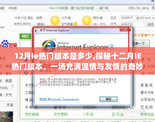 探秘十二月IE熱門版本，溫情與友情的奇妙之旅