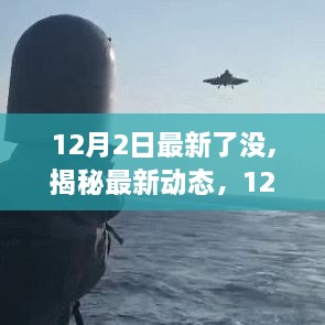 揭秘12月2日最新動態(tài)和重要更新匯總
