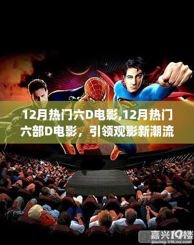 12月熱門六部D電影引領(lǐng)觀影新風(fēng)潮