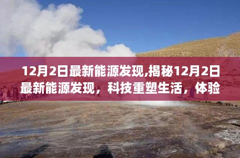 揭秘最新能源發(fā)現(xiàn)，科技重塑未來(lái)能源新紀(jì)元體驗(yàn)