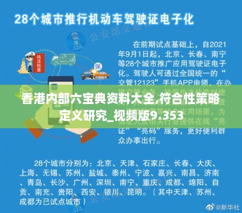 香港內(nèi)部六寶典資料大全,符合性策略定義研究_視頻版9.353