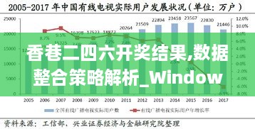 香巷二四六開獎(jiǎng)結(jié)果,數(shù)據(jù)整合策略解析_Windows12.797