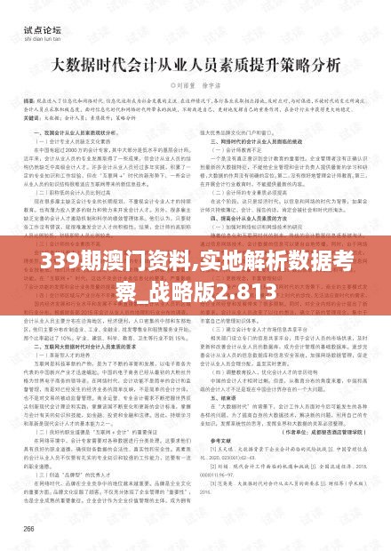 339期澳門資料,實(shí)地解析數(shù)據(jù)考察_戰(zhàn)略版2.813