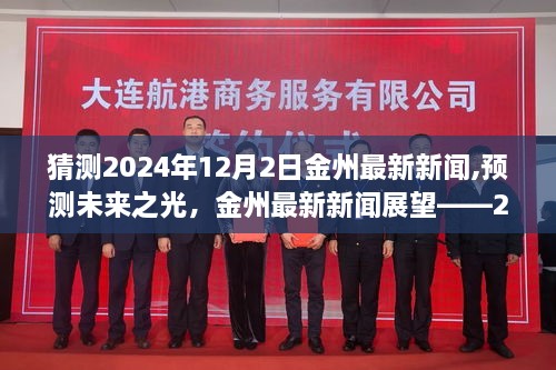 金州未來展望，預(yù)測(cè)最新新聞，聚焦未來之光——金州最新新聞?wù)雇?2024年12月2日視角