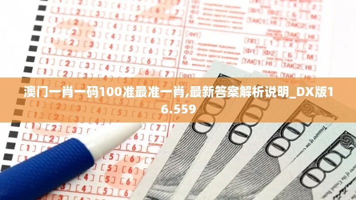 澳門一肖一碼100準(zhǔn)最準(zhǔn)一肖,最新答案解析說明_DX版16.559