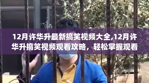 許華升最新搞笑視頻觀看指南，輕松掌握觀看攻略