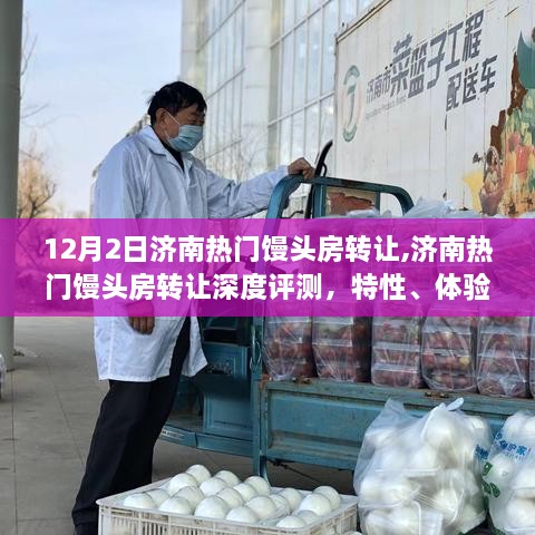濟南熱門饅頭房轉讓深度解析，特性、體驗、競品對比及用戶群體全面剖析