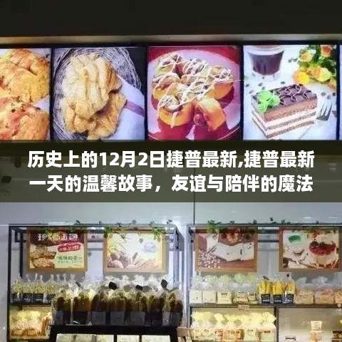 捷普最新一日，溫馨友誼與陪伴的魔法日——歷史上的12月2日回顧