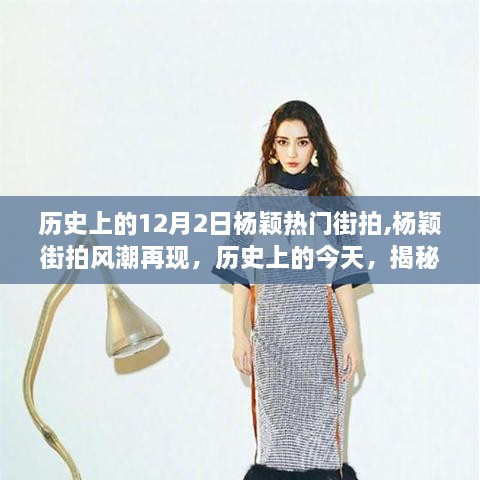 楊穎街拍風潮再現(xiàn)，揭秘科技產(chǎn)品的魅力瞬間，歷史上的今天回顧