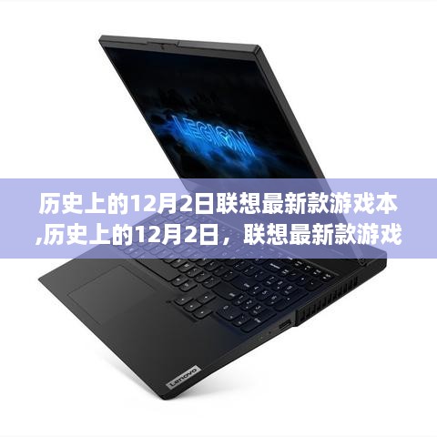 歷史上的12月2日聯(lián)想全新游戲本的全面評測與介紹