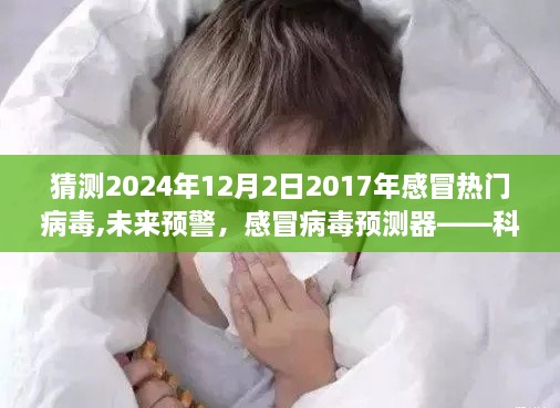 科技護航健康，預測未來流行感冒病毒，警惕未來預警——2024年感冒熱門病毒預測報告