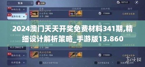 2024澳門天天開獎免費材料341期,精細設計解析策略_手游版13.860