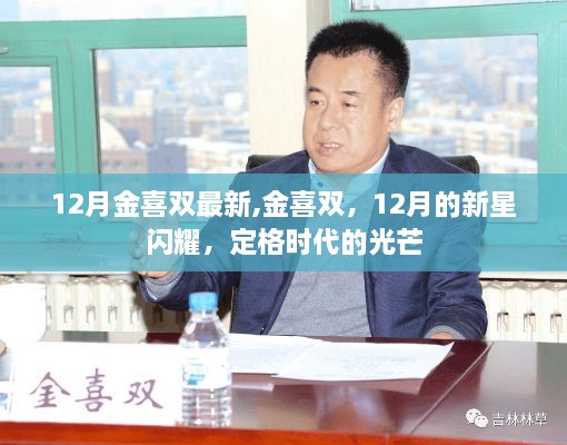 金喜雙閃耀十二月，新星定格時代光芒