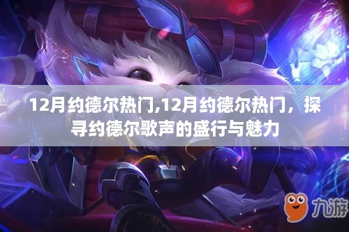 探尋約德爾歌聲的魅力，十二月熱門約德爾現(xiàn)象解析