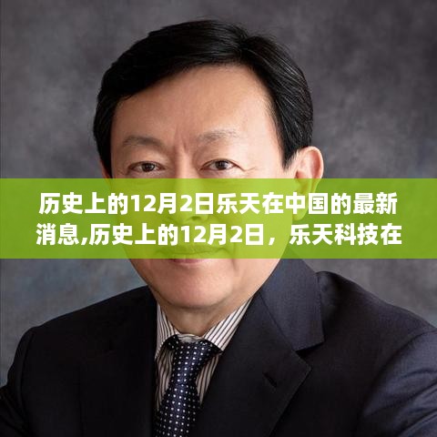 歷史上的12月2日，樂天科技革新引領中國未來生活潮流