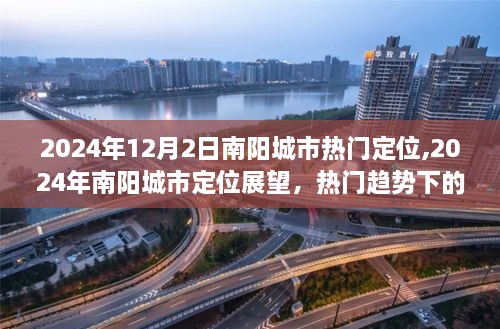 2024年南陽城市定位展望，熱門趨勢展現(xiàn)新面貌