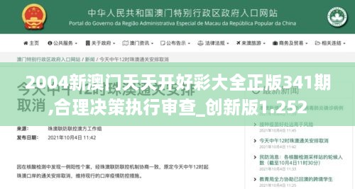 2004新澳門天天開好彩大全正版341期,合理決策執(zhí)行審查_創(chuàng)新版1.252