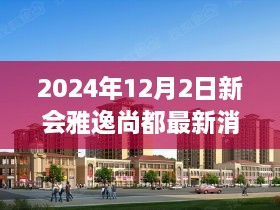 新會雅逸尚都未來動向揭秘，2024年最新消息匯總（12月2日版）