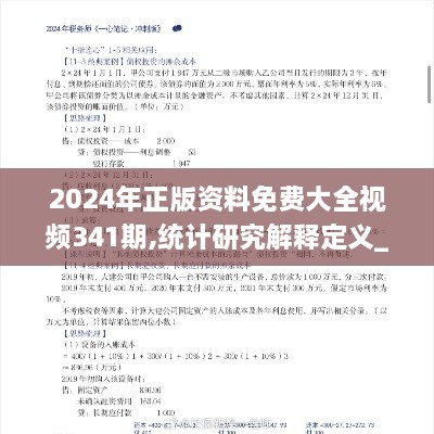 2024年正版資料免費大全視頻341期,統(tǒng)計研究解釋定義_黃金版18.285