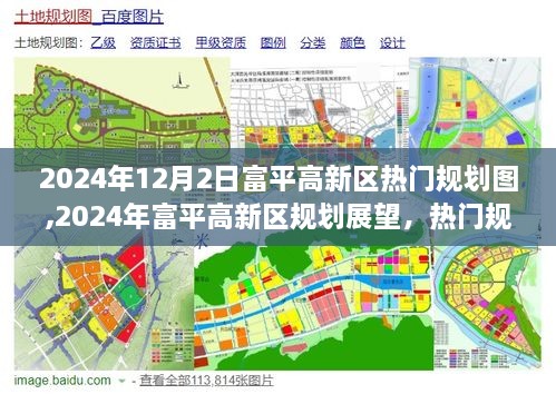 2024年富平高新區(qū)規(guī)劃展望，熱門藍圖揭示未來構(gòu)想