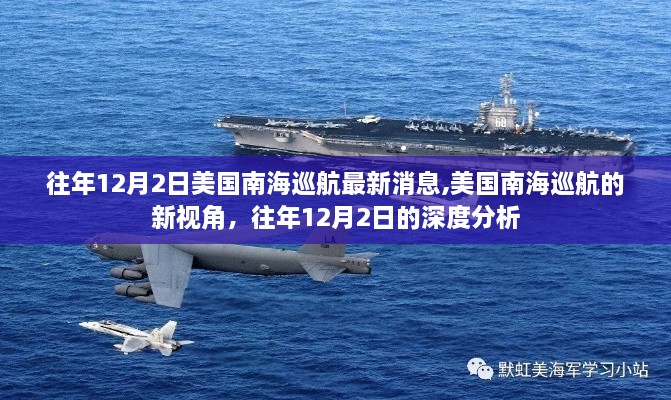 往年12月2日美國南海巡航深度分析，新視角揭示最新動態(tài)