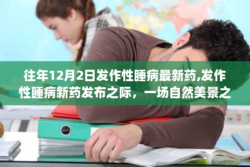 發(fā)作性睡病新藥發(fā)布與自然美景之旅，喚醒內(nèi)心的平靜