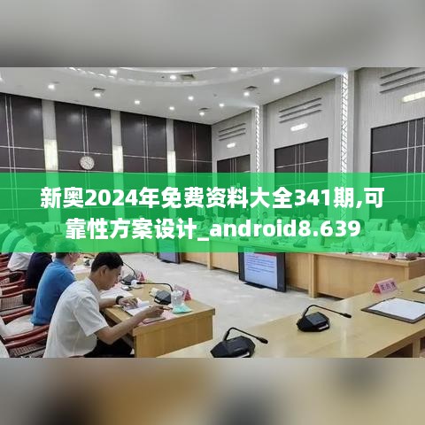 新奧2024年免費(fèi)資料大全341期,可靠性方案設(shè)計(jì)_android8.639