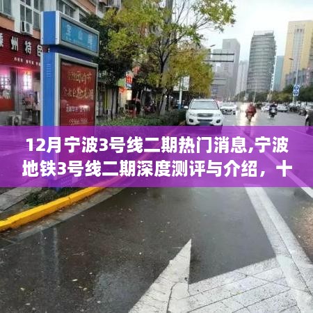 寧波地鐵3號線二期深度測評與十二月熱門話題解析
