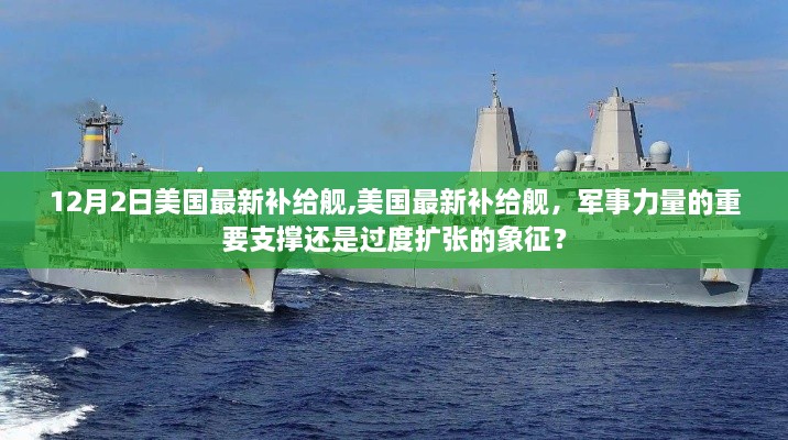 美國最新補(bǔ)給艦，軍事力量的關(guān)鍵支撐還是擴(kuò)張的象征？