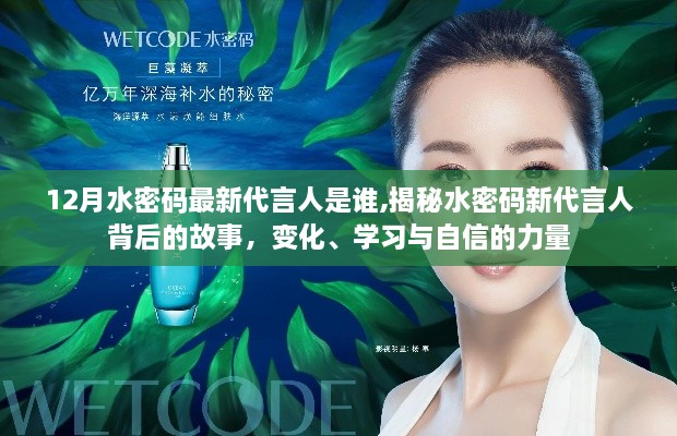 揭秘水密碼新代言人背后的故事，自信的力量與變化、學(xué)習(xí)之旅的啟示