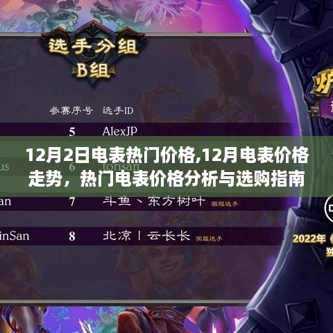 12月電表熱門價(jià)格走勢分析及選購指南