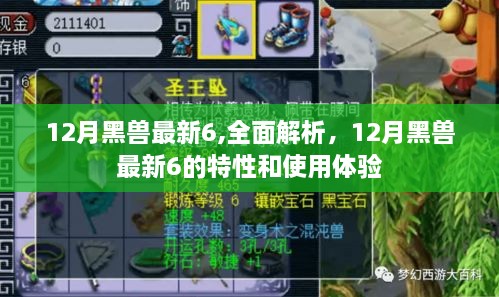 12月黑獸最新6全面解析，特性與優(yōu)質(zhì)使用體驗(yàn)